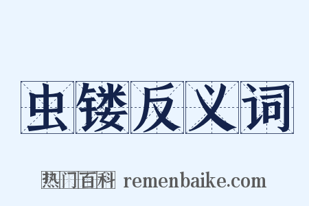 虫镂反义词是什么意思的图片